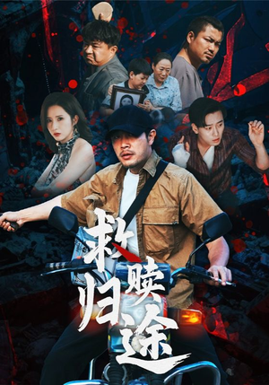 救赎归途（55集）真的太好看了
