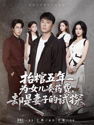 抬棺五年为女儿凑药费却是妻子的试探（42集）第32集