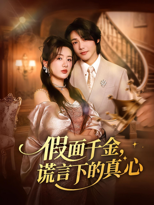 假面千金，谎言下的真心（70集）在哪里可以全集