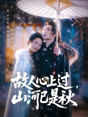 故人心上过，山河已是秋（80集）全集完整版