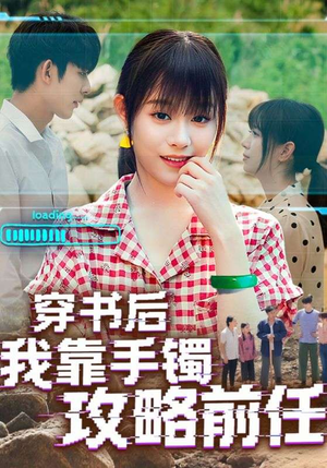 穿书后我靠手镯攻略前任（65集）短剧太好看了
