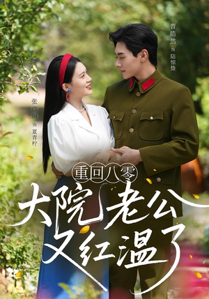重回八零：大院老公又红温了（85集）精彩短剧天天看
