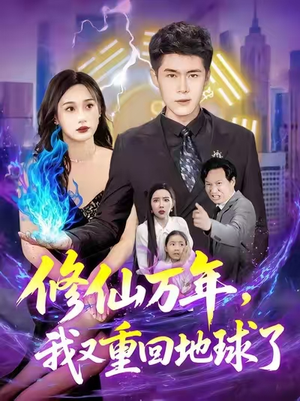 修仙万年，我又重回地球了（106集）古装短剧热播