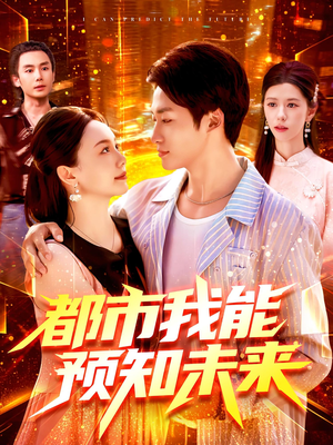都市我能预知未来（97集）越看越好看短剧