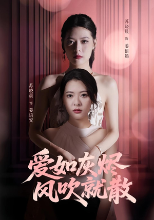 爱如灰烬风吹就散（60集）温柔追捕短剧
