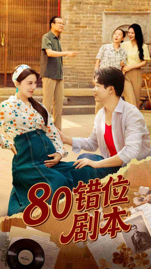 八零错位剧本（50集）无需充值尽情看
