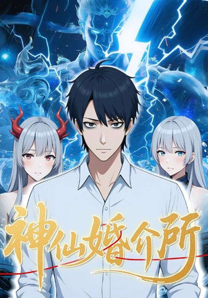 神仙婚介所（28集）全集下载
