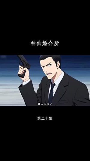 神仙婚介所（28集）热门短剧榜单