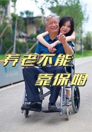 养老不能靠保姆（60集）古代短剧推荐