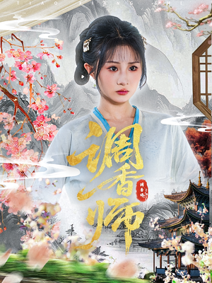调香师（60集）独家资源免费看