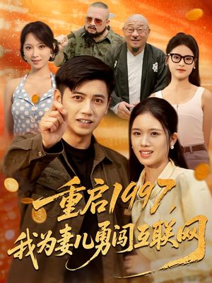 重启1997，我为妻儿勇闯互联网（60集）短剧太好看了