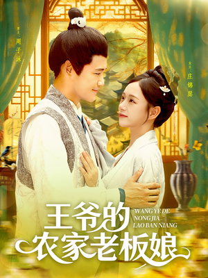 王爷的农家老板娘（97集）热门短剧免费看