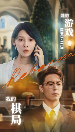 她的游戏，我的棋局（67集）爆款短剧抢先看