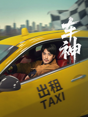 车神（71集）超火短剧抢先看