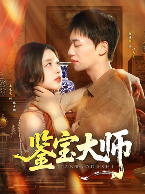 鉴宝大师（102集）完整版