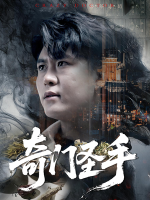 奇门圣手（123集）好看短剧看不停