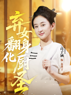 弃女翻身化厨圣（60集）演员表