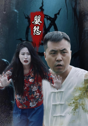 婴怨（30集）古装短剧热播
