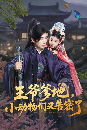 王爷爹地，小动物们又告密了（72集）热门短剧来袭