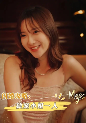 闪婚攻略：独宠小姐一人（100集）一口气追完全集