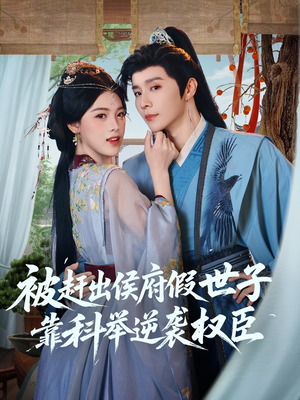 被赶出侯府假世子靠科举逆袭权臣（79集）短剧在线观看