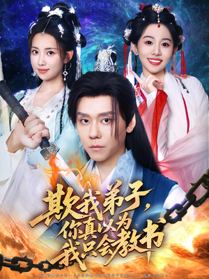欺我弟子，你真以为我只会教书（80集）分享热门短剧