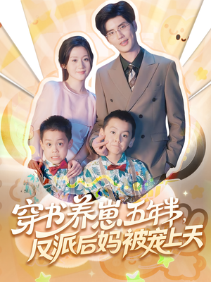 穿书养崽五年半反派后妈被宠上天（80集）短剧抢先看全集