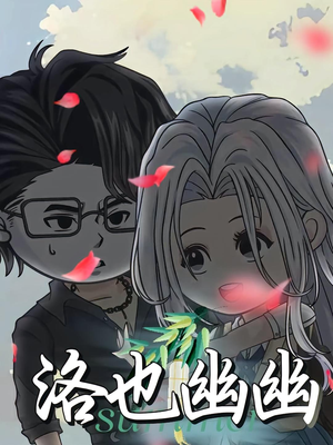 洛也幽幽（24集）一起追短剧吧