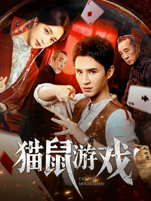 猫鼠游戏（67集）怎么看全集