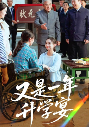 又是一年升学宴（41集）热门短剧又来了