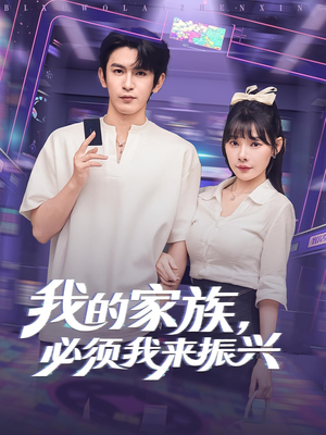 我的家族，必须我来振兴（81集）真的太精彩了