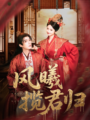 风曦揽君归（70集）在线观看完整版