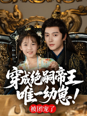 穿成绝嗣帝王唯一幼崽，被团宠了（80集）精彩短剧来了