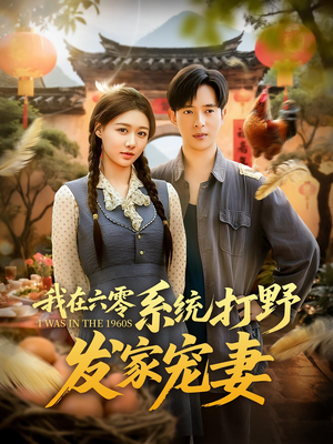 我在六零系统打野发家宠妻（68集）免费在线看全集