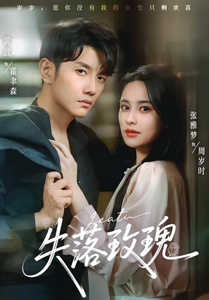 失落玫瑰（83集）精彩短剧抢先看