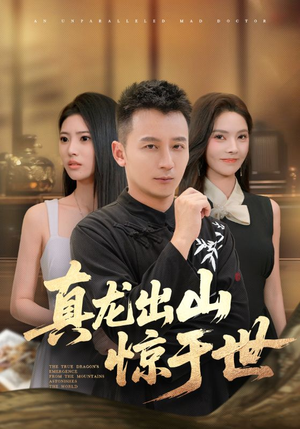真龙出山惊于世（74集）追短剧太上头了