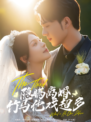 隐瞒离婚，竹马他戏超多（63集）高清无码免费看