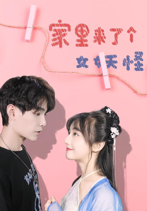 家里来了个女妖怪（21集）分享好看的短剧