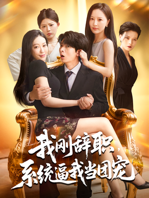 我刚辞职，系统逼我当团宠（80集）无需会员轻松看