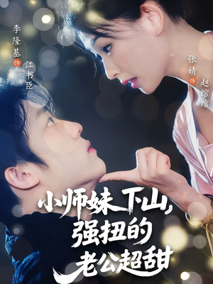 小师妹下山强扭的老公超甜（71）更新时间