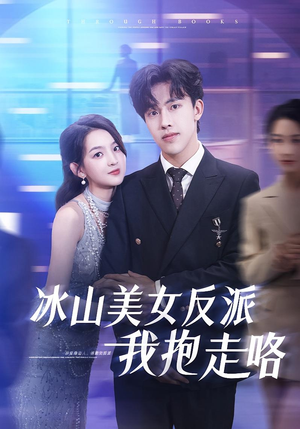 冰山美女反派我抱走咯（81集）百度网盘在线看