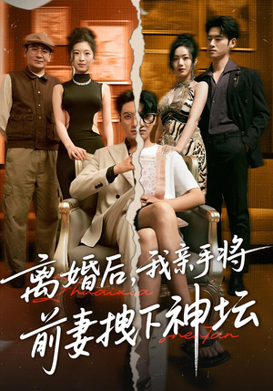 离婚后，我亲手将前妻拽下神坛（34集）短剧