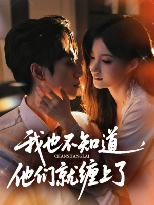 我也不知道他们就缠上了（64集）怎么看全集