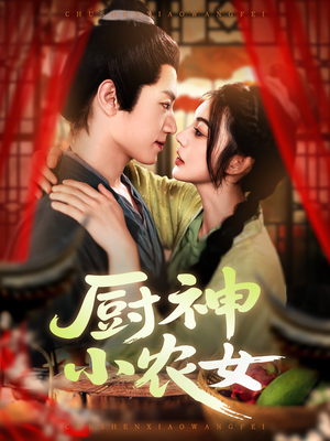 厨神小农女（98集）超好看古装短剧