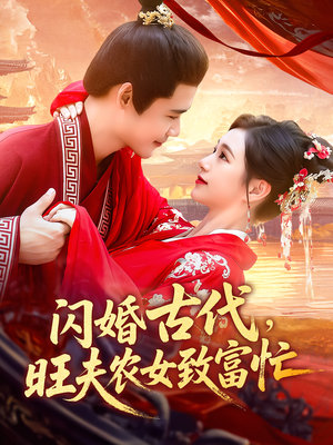 闪婚古代，旺夫农女致富忙（102集）爆款短剧一起追