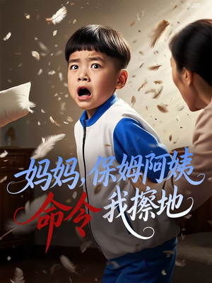 妈妈，保姆阿姨命令我擦地（40集）网盘在线观看