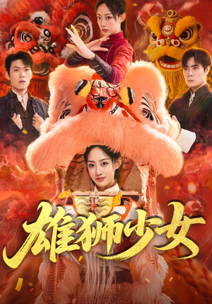 雄狮少女（67集）短剧解说全集