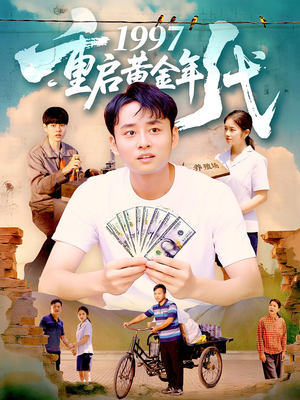 1997重启黄金年代（100集）免费热门短剧