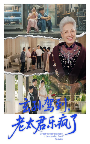 玄孙驾到老太君乐疯了（75集）超甜短剧分享