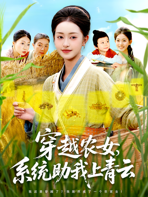 穿越农女，系统助我上青云（89集）独家内容免费看
